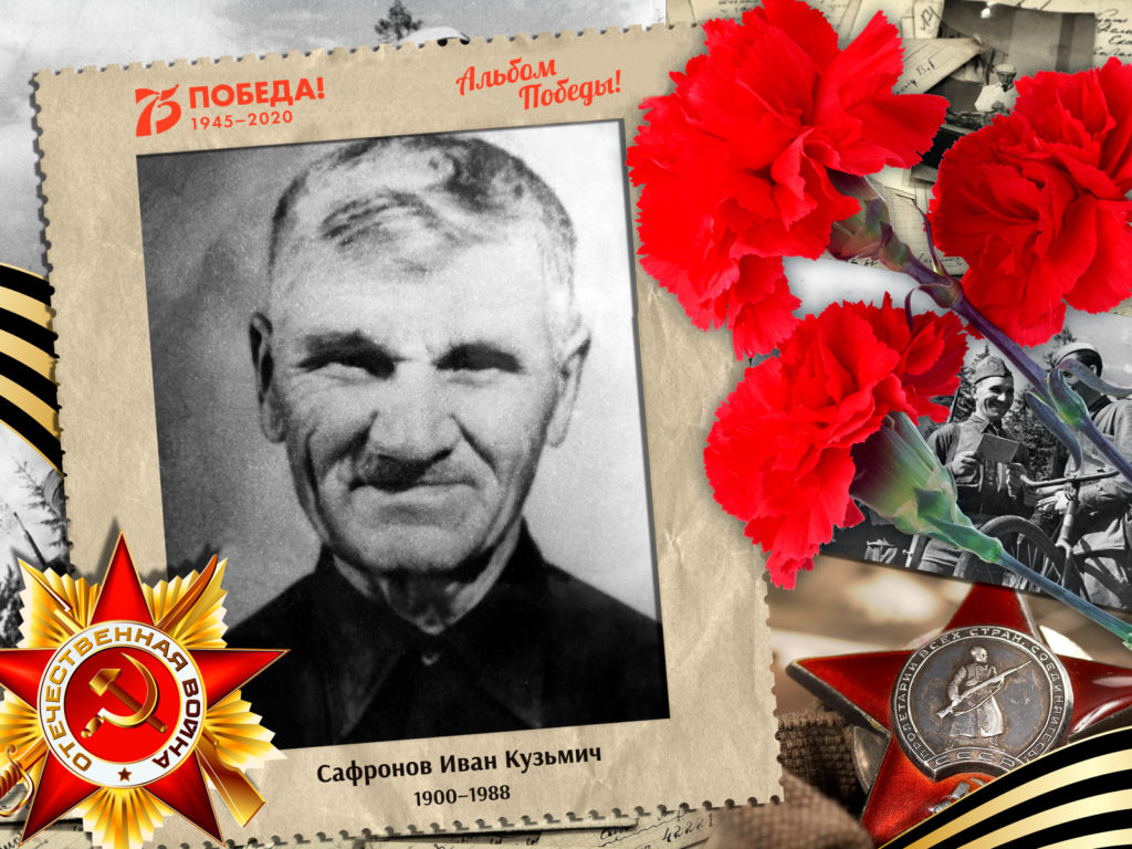 2020.07.05. Альбом Победы - Сафронов Иван Кузьмич (на сайт)