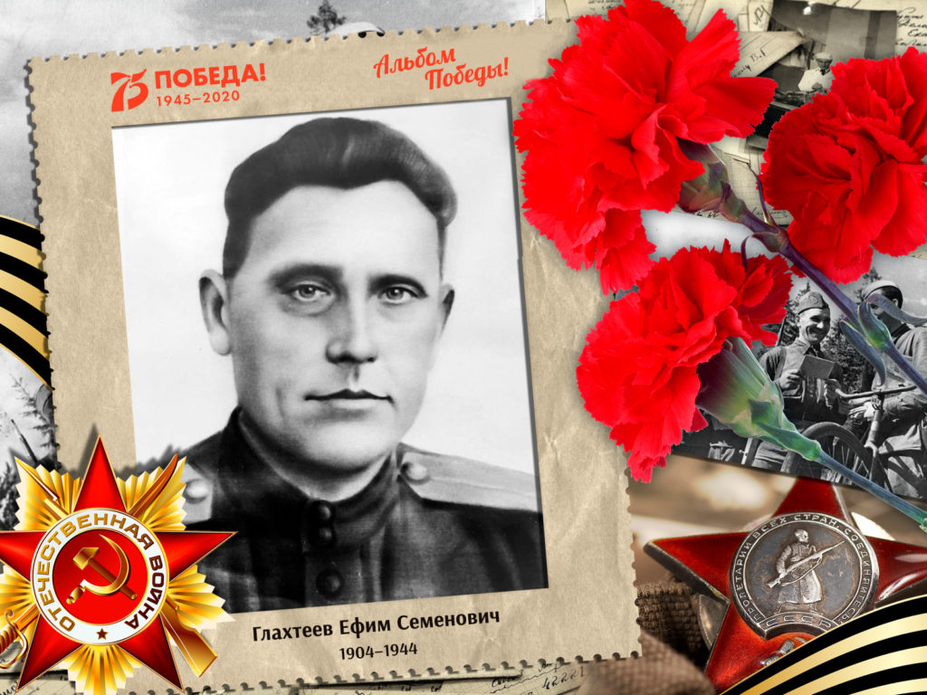 2020.07.06. Альбом Победы - Глахтеев Ефим Семенович (на сайт)