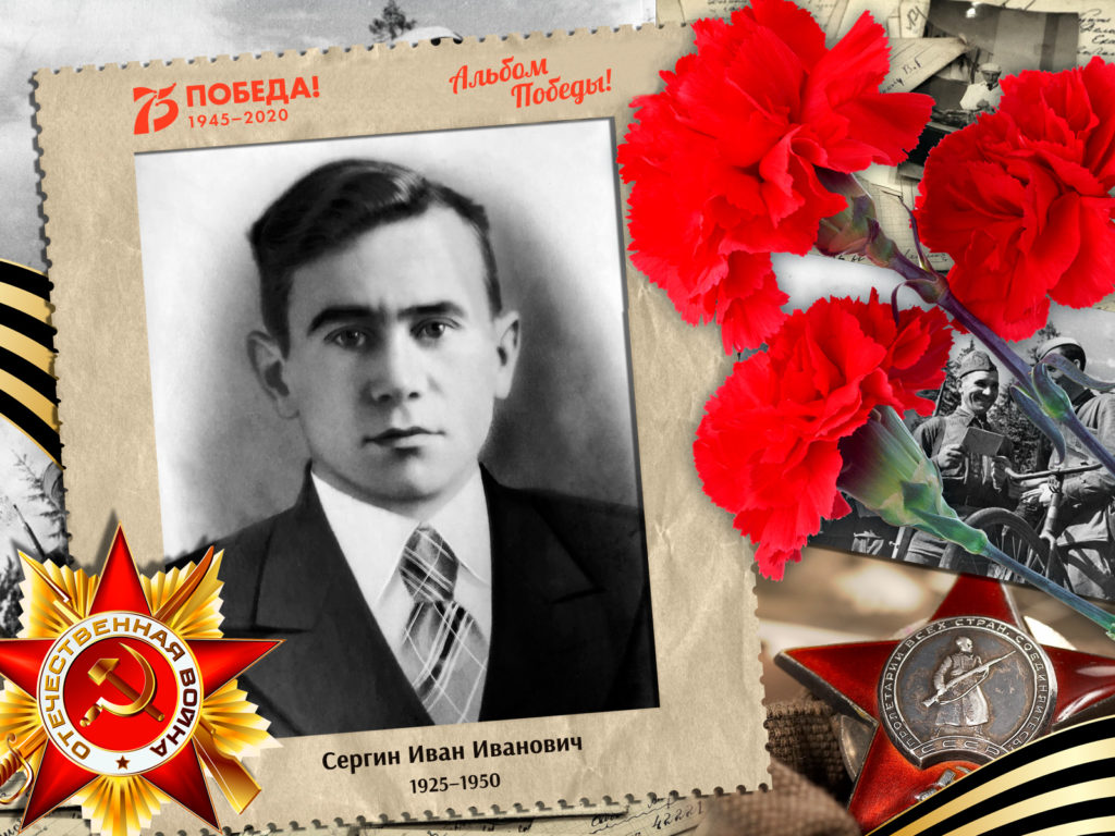 2020.07.14. Альбом Победы - Сергин Иван Иванович (на сайт)
