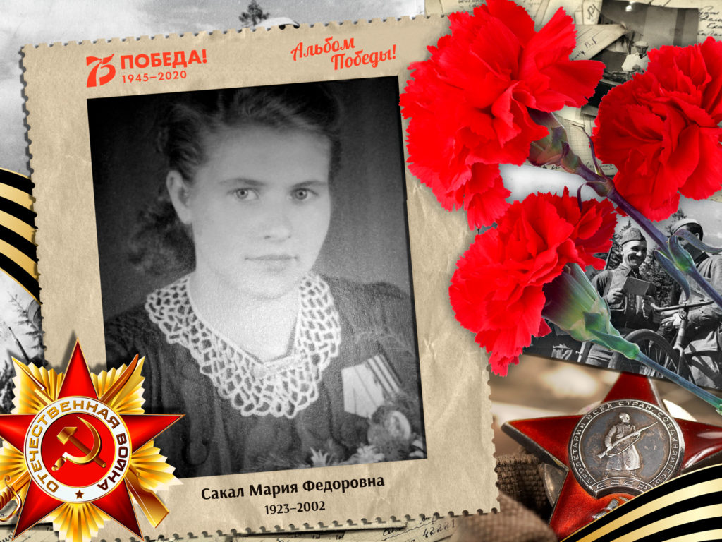 2020.07.15. Альбом Победы - Сакал Мария Федоровна (на сайт)