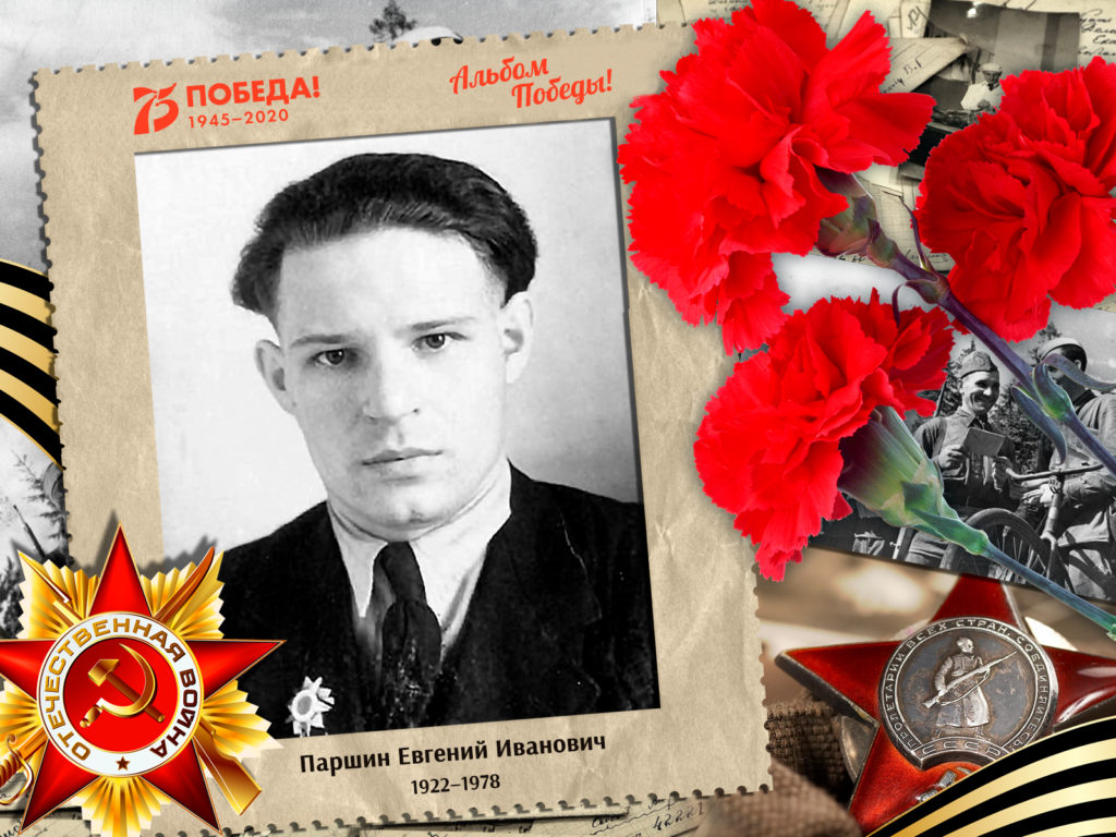 2020.07.21. Альбом Победы - Паршин Евгений Иванович (на сайт)