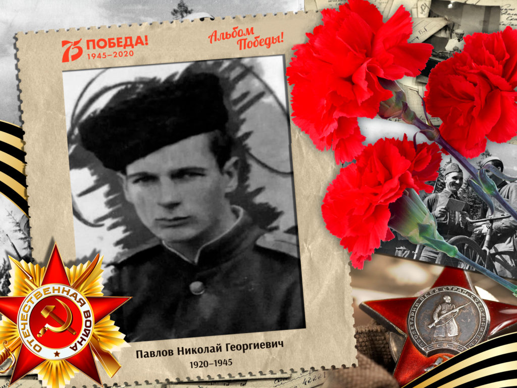 2020.07.22. Альбом Победы - Павлов Николай Георгиевич (на сайт)