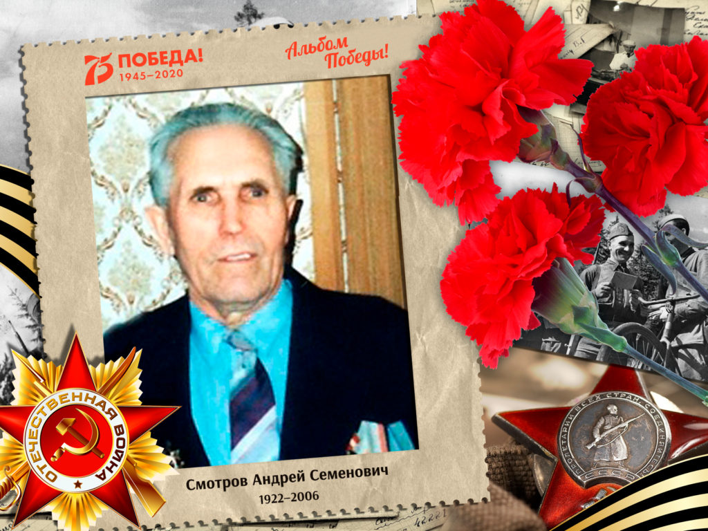 2020.07.24. Альбом Победы - Смотров Андрей Семенович (на сайт)
