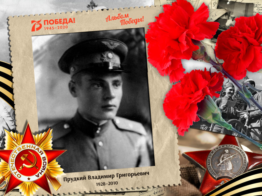 2020.07.25. Альбом Победы - Прудкий Владимир Григорьевич (на сайт)