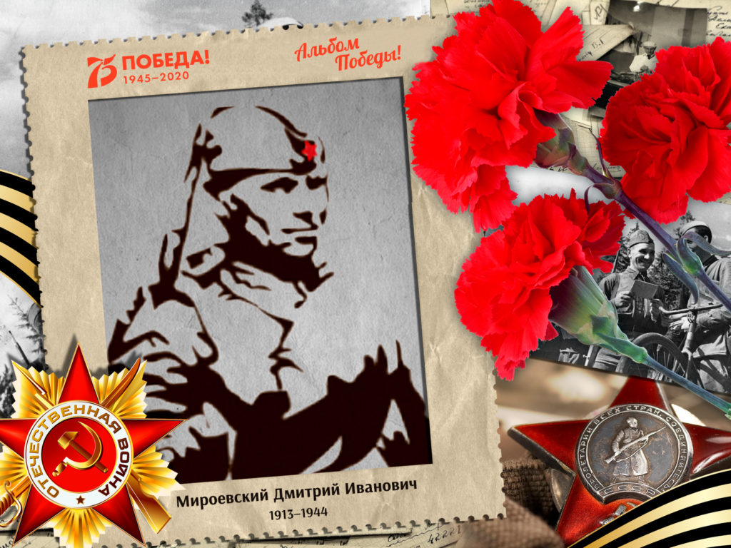 2020.07.26. Альбом Победы - Мироевский Дмитрий Иванович (на сайт)