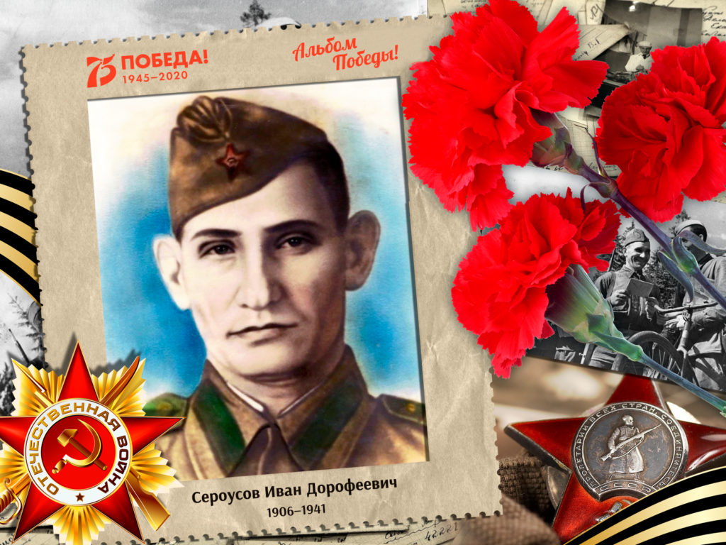 2020.07.28. Альбом Победы - Сероусов Иван Дорофеевич (на сайт)