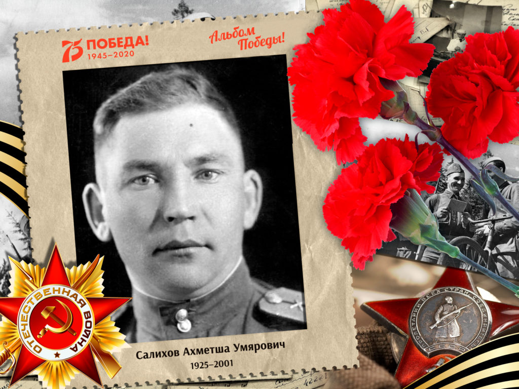 2020.07.29. Альбом Победы - Салихов Ахметша Умярович (на сайт)