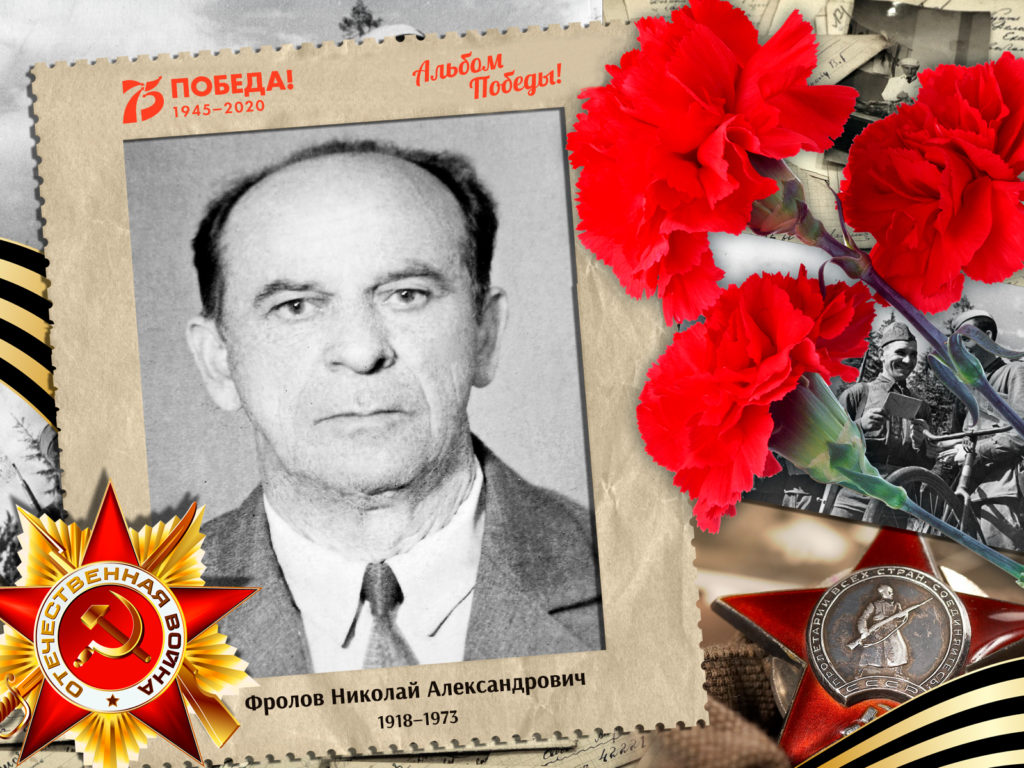 2020.07.30. Альбом Победы - Фролов Николай Александрович (на сайт)
