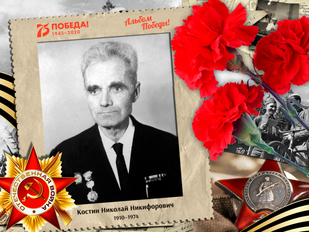 2020.08.01. Альбом Победы - Костин Николай Никифорович (фото в максимальном качестве)