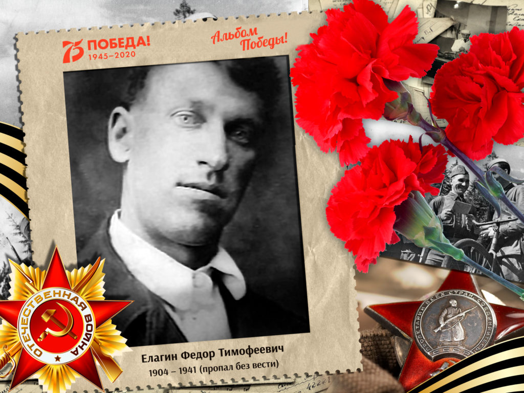 2020.08.03. Альбом Победы - Елагин Федор Тимофеевич (на сайт)