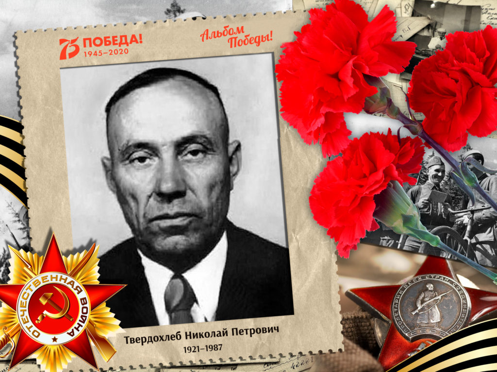 2020.08.04. Альбом Победы - Твердохлеб Николай Петрович (на сайт)