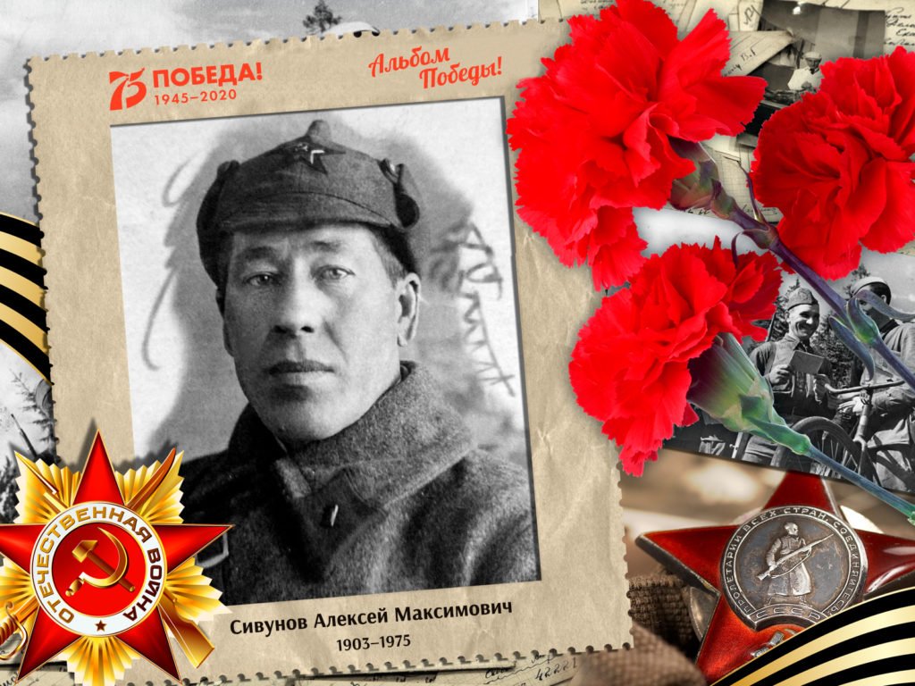 2020.08.05. Альбом Победы - Сивунов Алексей Максимович (на сайт)