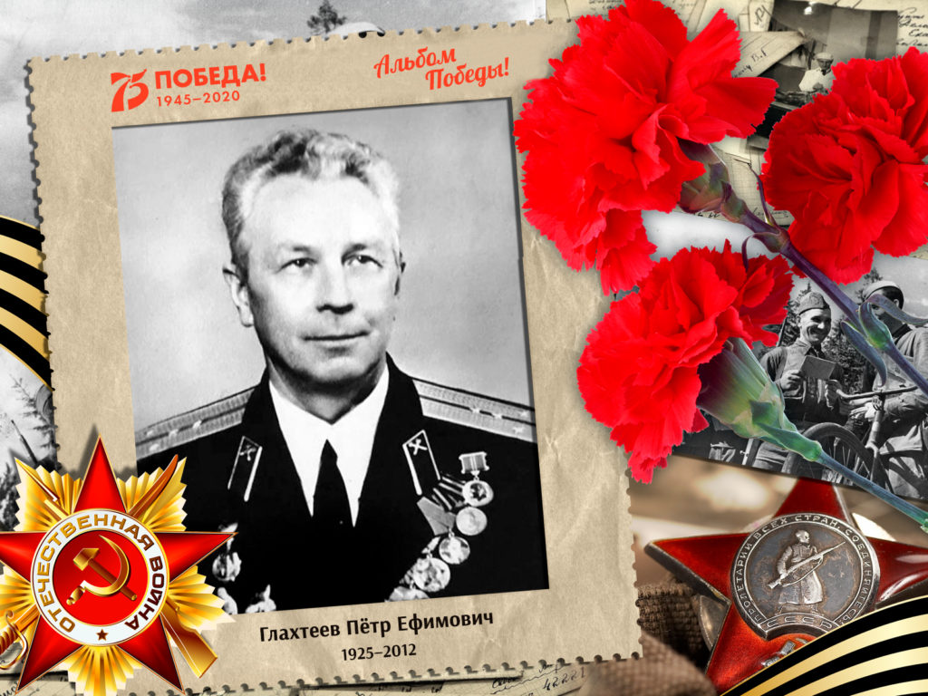 2020.08.06. Альбом Победы - Глахтеев Петр Ефимович (на сайт)