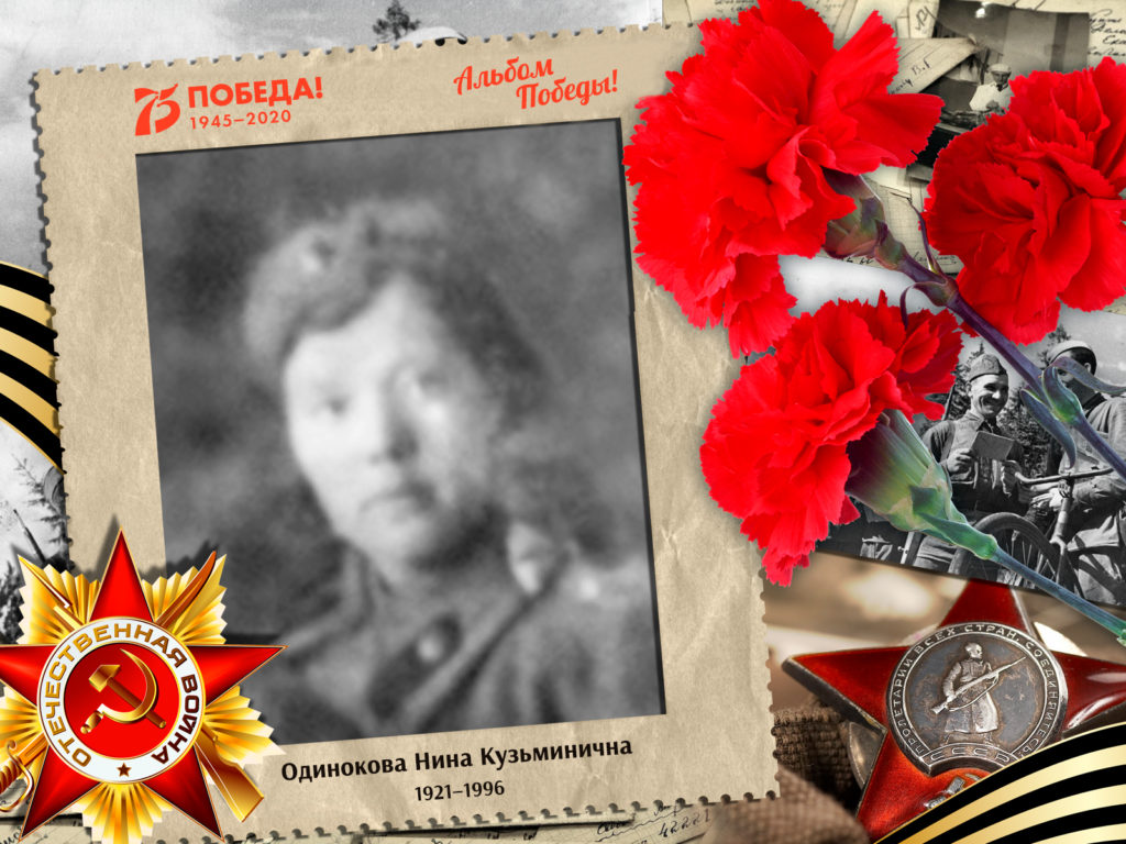 2020.08.07. Альбом Победы - Одинокова Нина Кузьминична (на сайт)