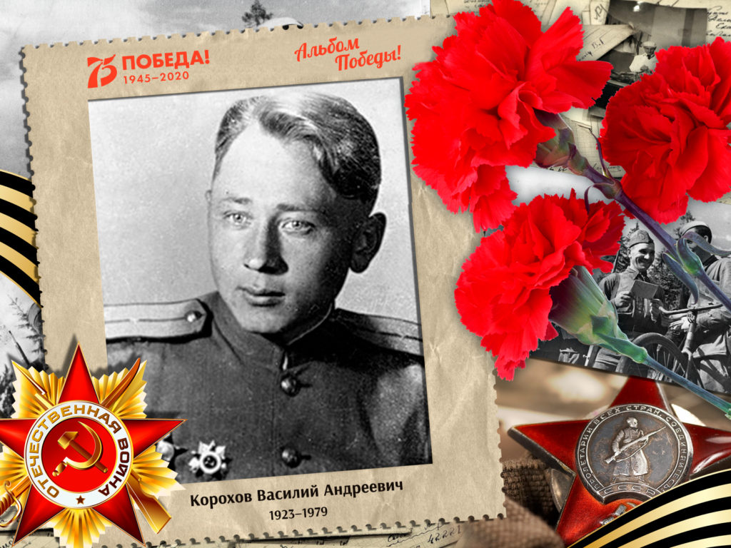 2020.08.12. Альбом Победы - Корохов Василий Андреевич (на сайт)