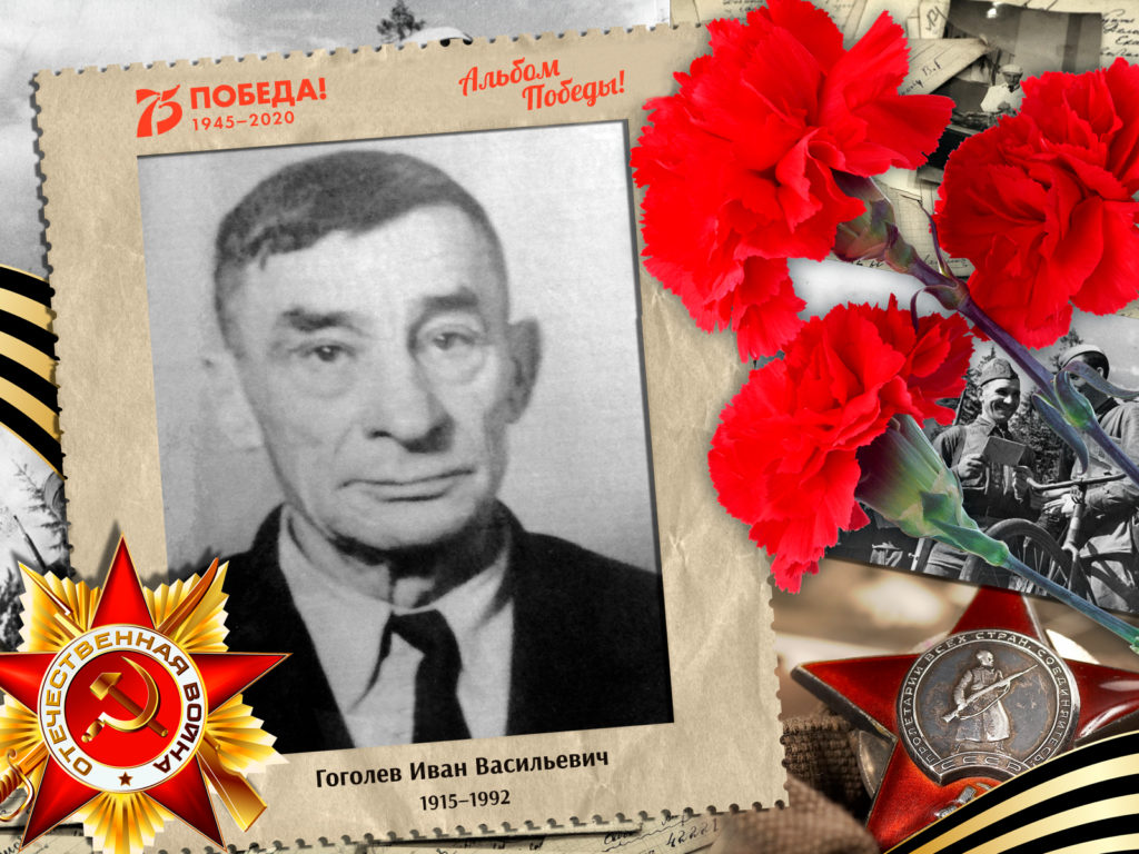 2020.08.14. Альбом Победы - Гоголев Иван Васильевич (на сайт)
