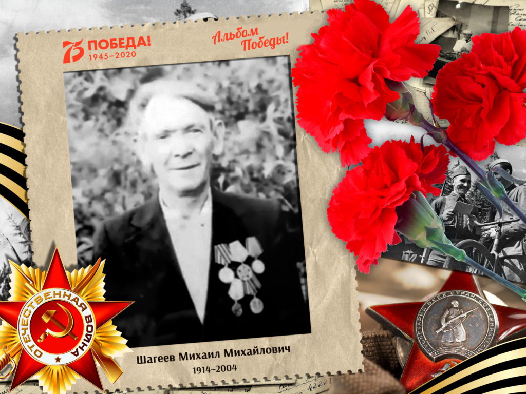 2020.08.15. Альбом Победы - Шагеев Михаил Михайлович (на сайт)