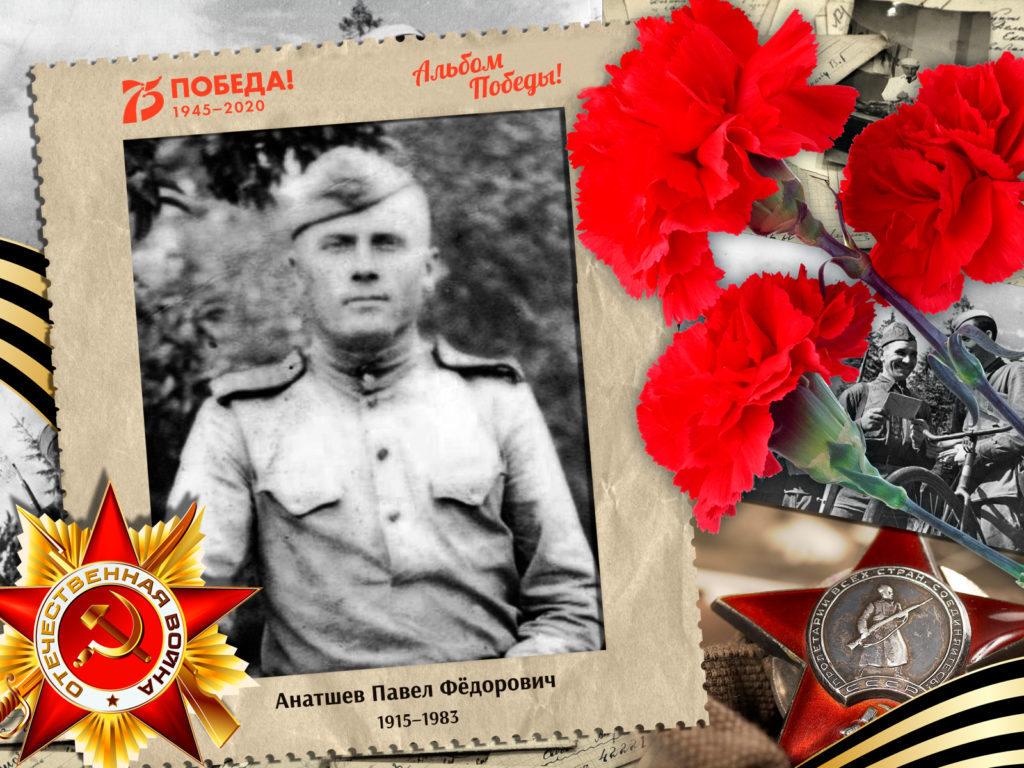 2020.08.16. Альбом Победы - Анатшев Павел Фёдорович (на сайт)