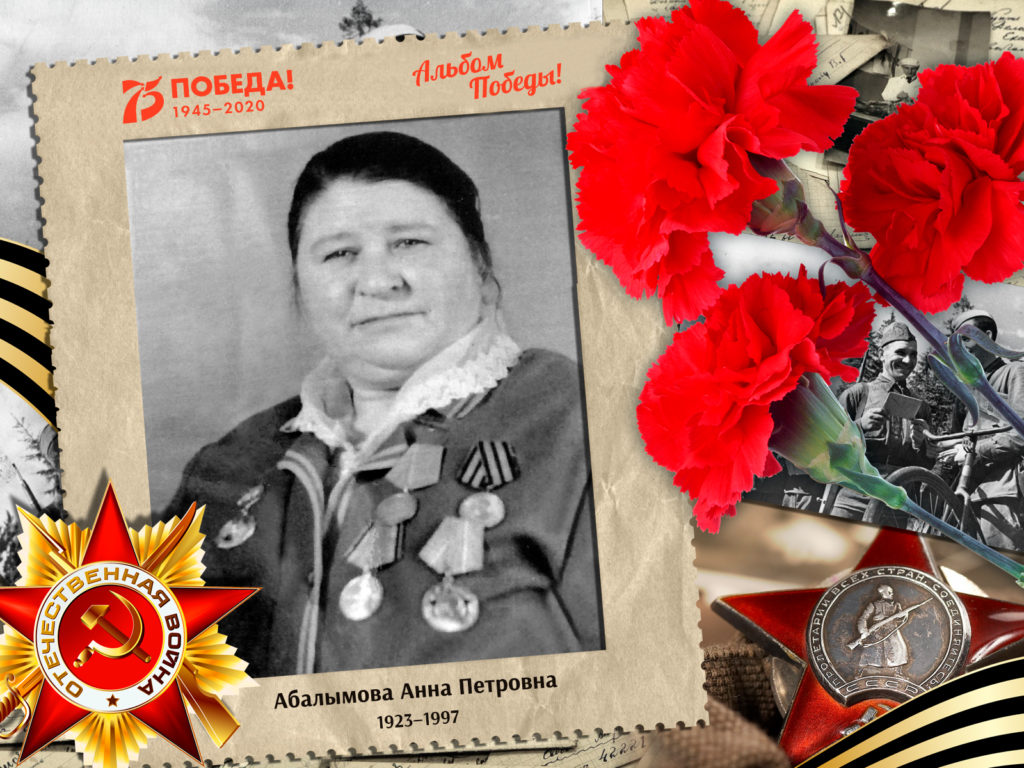 2020.08.17. Альбом Победы - Абалымова Анна Петровна (на сайт)