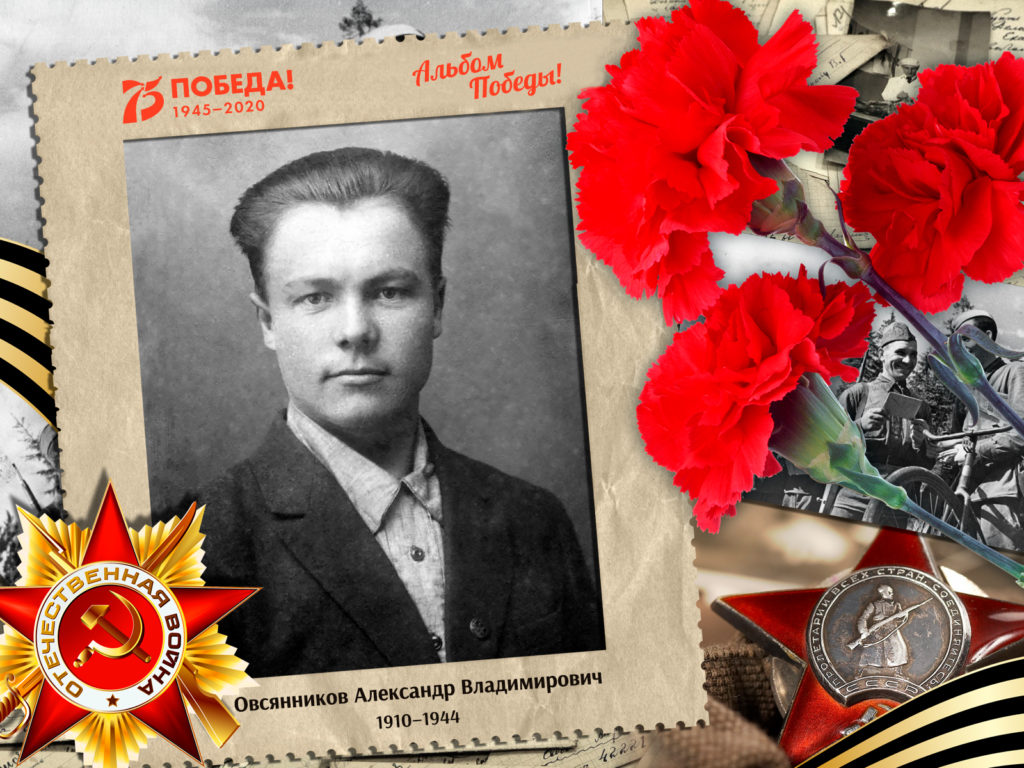 Овсянников Александр Владимирович (1910–1944)