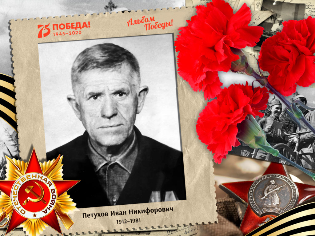 2020.08.19. Альбом Победы - Петухов Иван Никифорович (на сайт)