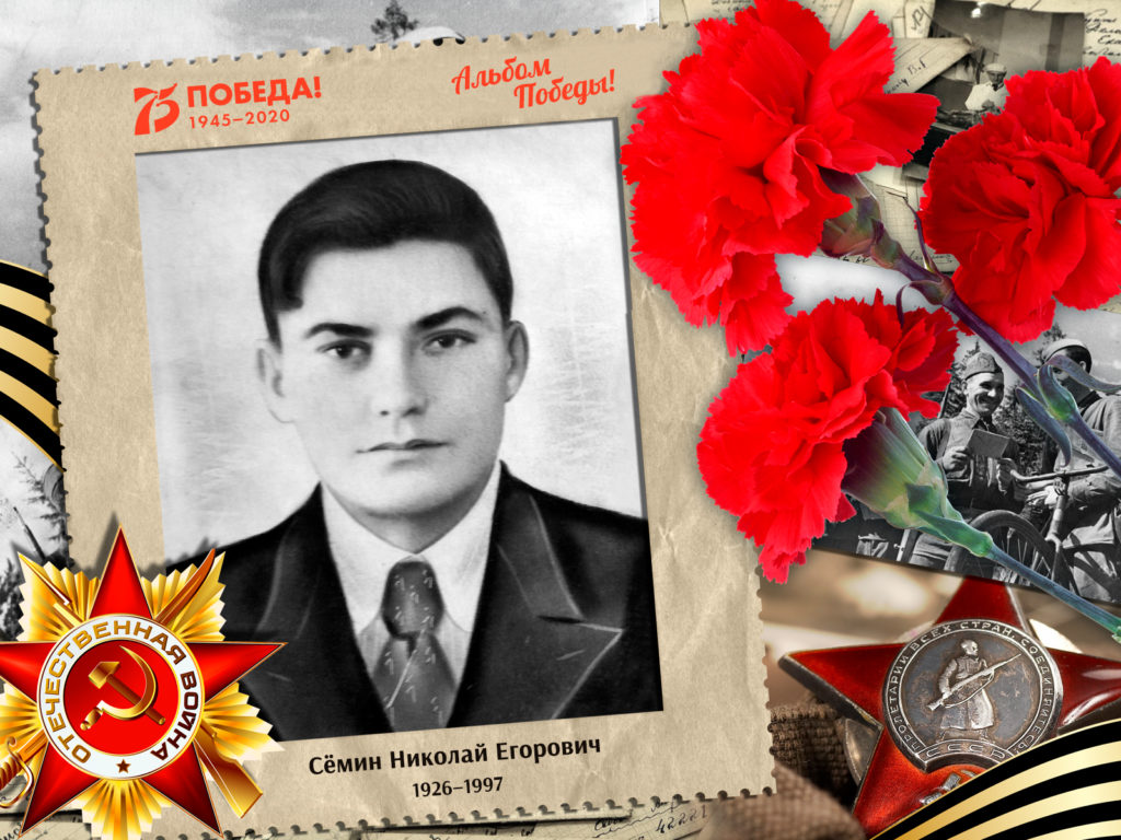 2020.08.20. Альбом Победы - Сёмин Николай Егорович (на сайт)