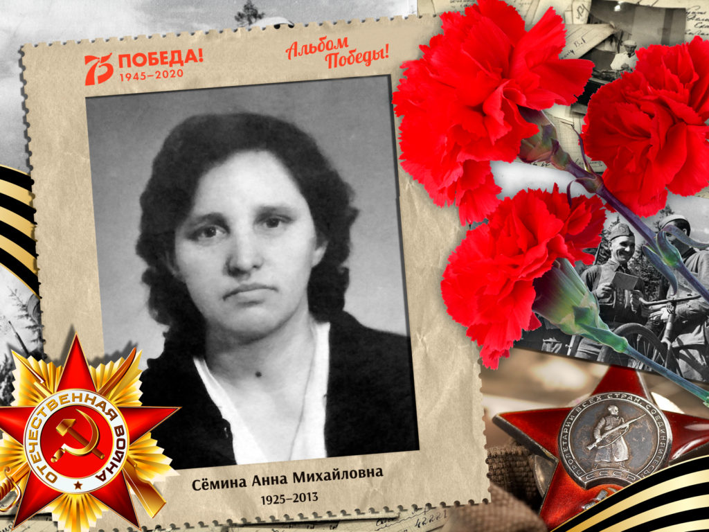 2020.08.22. Альбом Победы - Сёмина Анна Михайловна (на сайт)