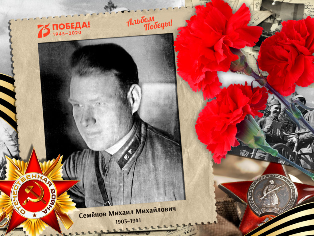 2020.08.24. Альбом Победы - Семёнов Михаил Михайлович (на сайт)