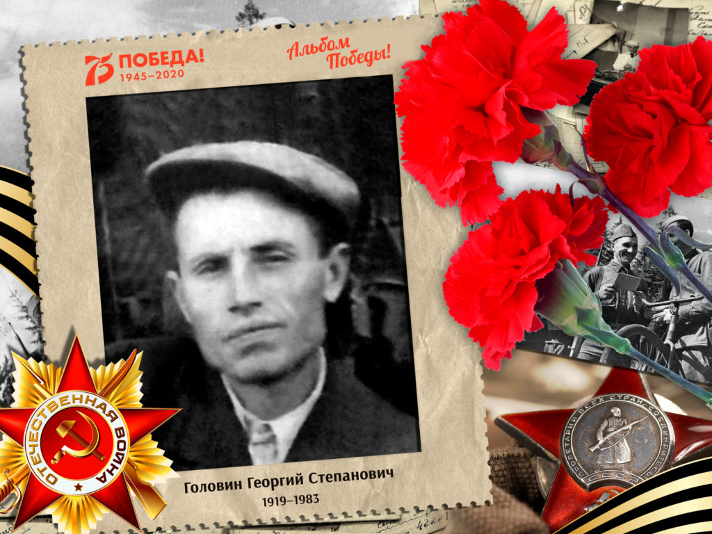 2020.08.25. Альбом Победы - Головин Георгий Степанович (на сайт)