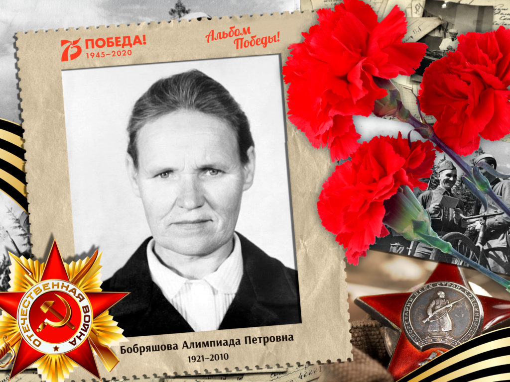 2020.08.27. Альбом Победы - Бобряшова Алимпиада Петровна (на сайт)