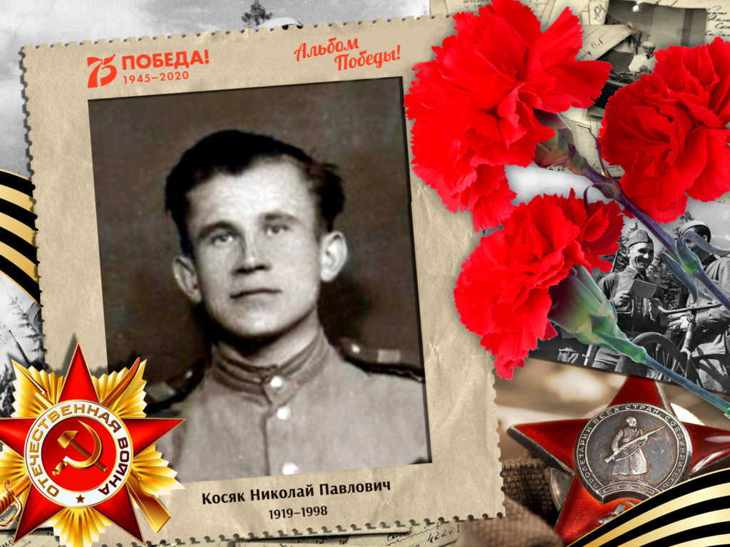 2020.08.29. Альбом Победы - Косяк Николай Павлович (на сайт)