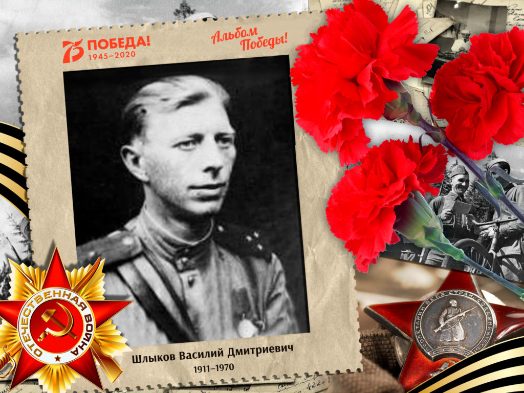 2020.08.30. Альбом Победы - Шлыков Василий Дмитриевич (на сайт)