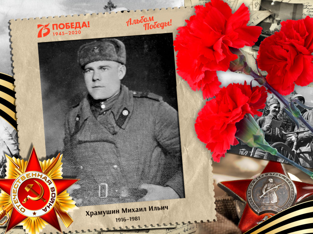 2020.09.01. Альбом Победы - Храмушин Михаил Ильич (на сайт)