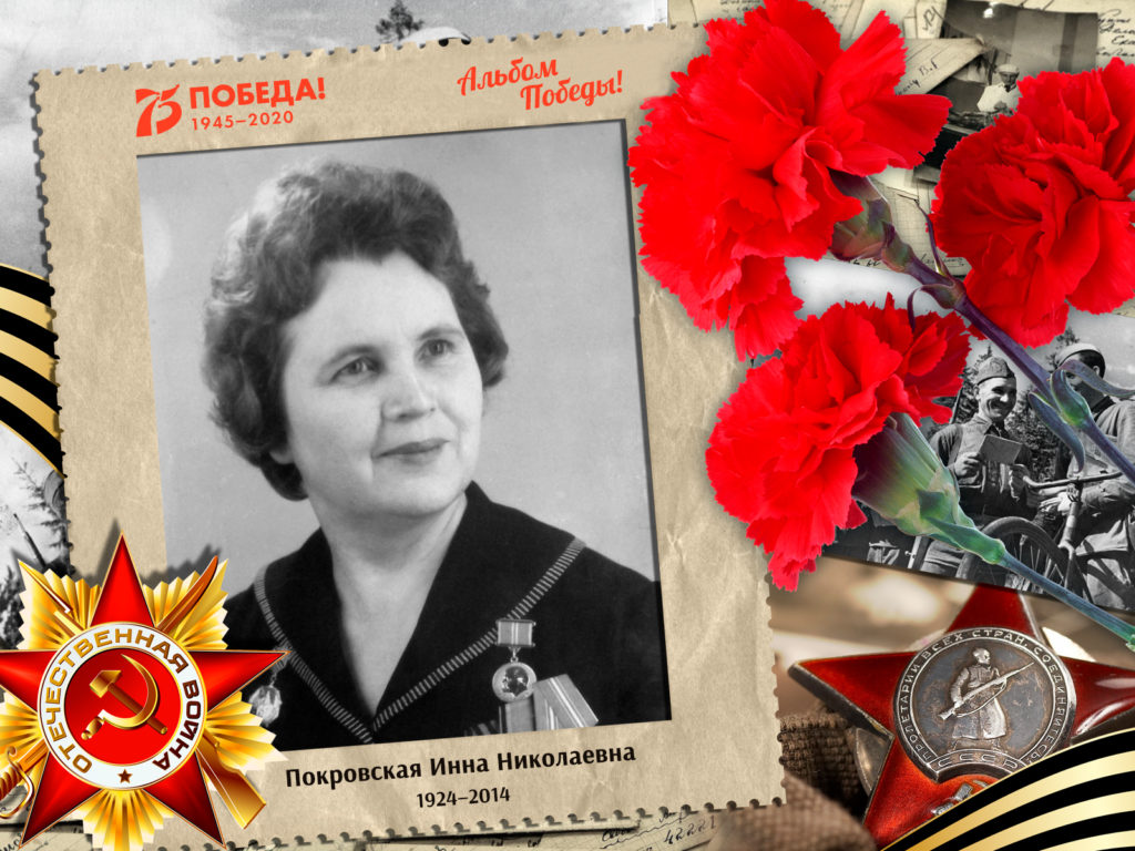 2020.09.02. Альбом Победы - Покровская Инна Николаевна (на сайт)