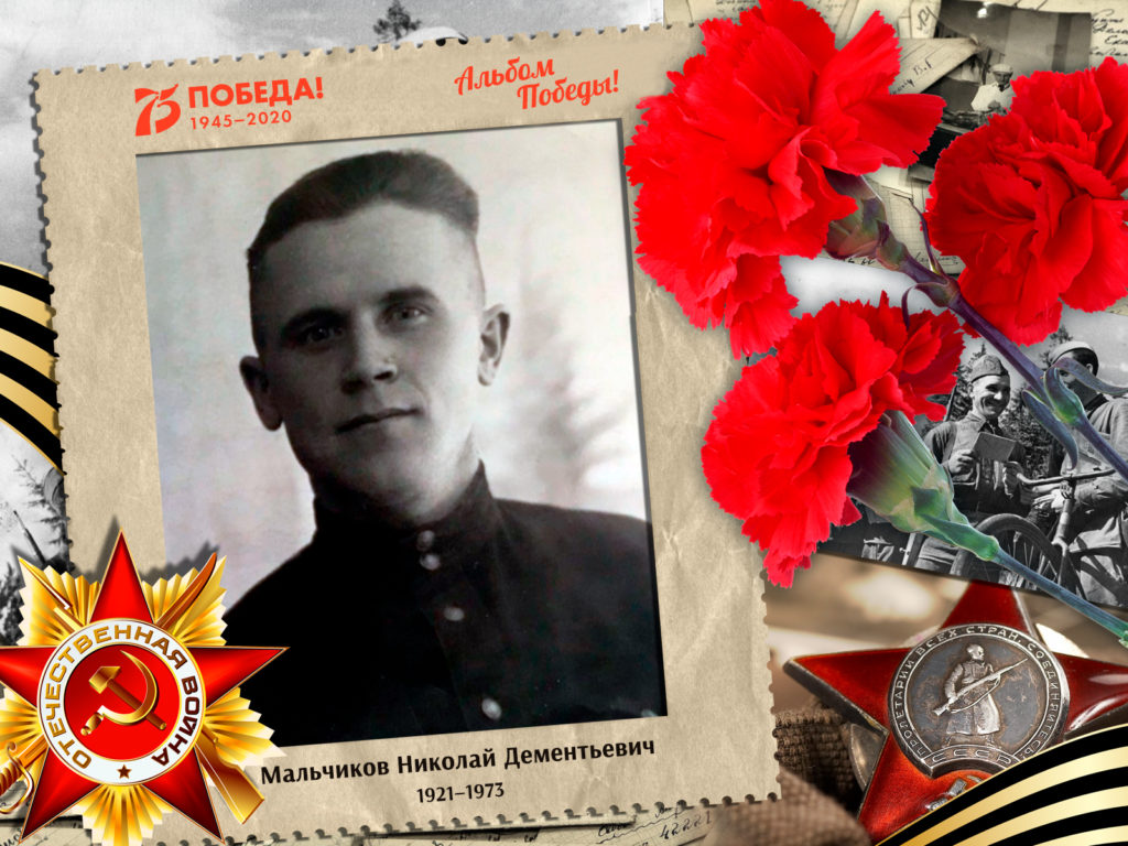 2020.09.03. Альбом Победы - Мальчиков Николай Дементьевич (на сайт)