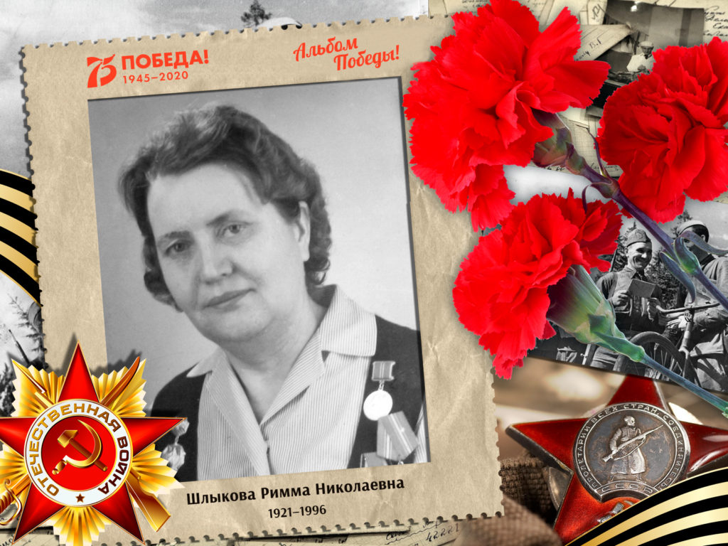 2020.09.04. Альбом Победы - Шлыкова Римма Николаевна (на сайт)