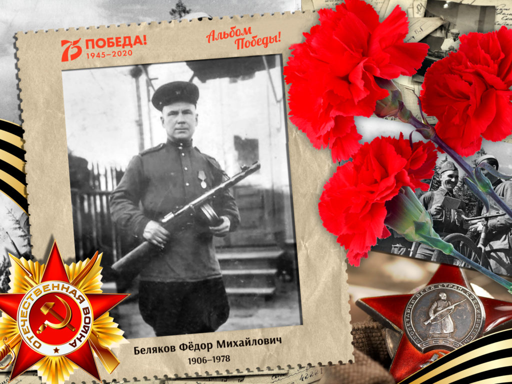 2020.09.05. Альбом Победы - Беляков Фёдор Михайлович (на сайт)