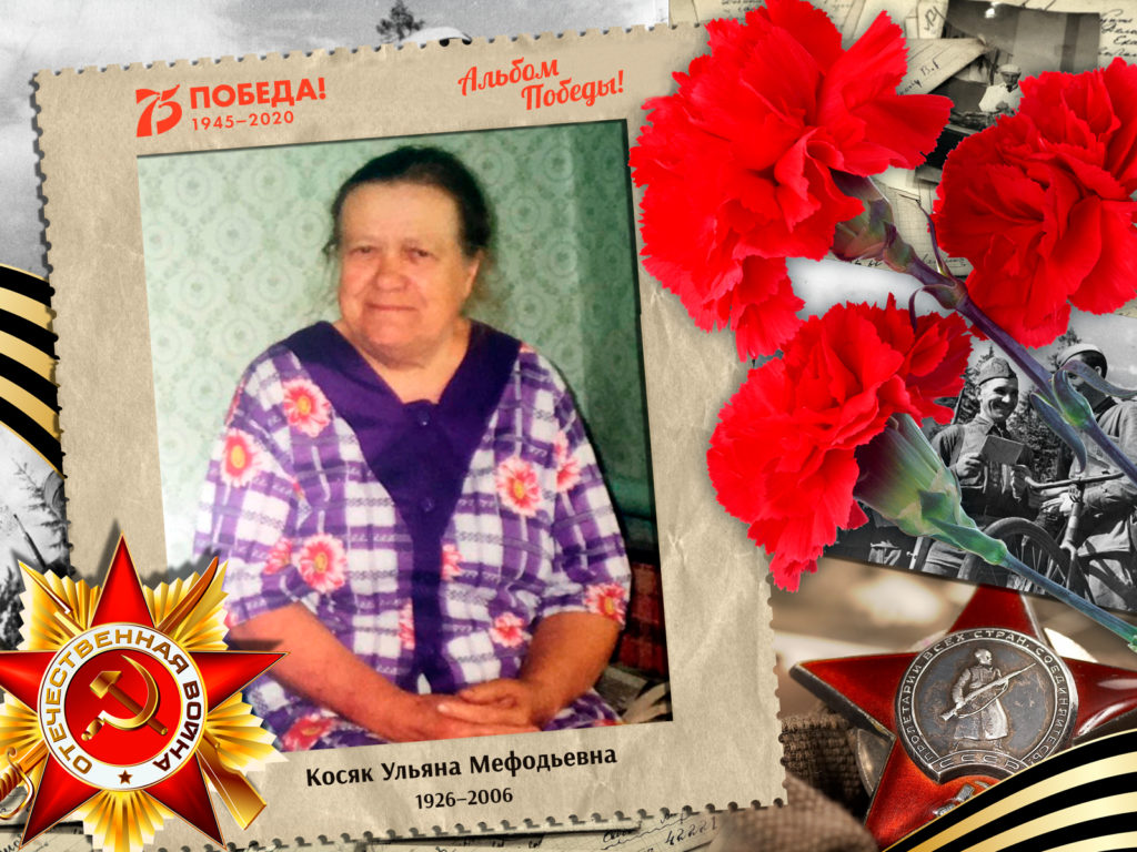2020.09.06. Альбом Победы - Косяк Ульяна Мефодьевна (на сайт)
