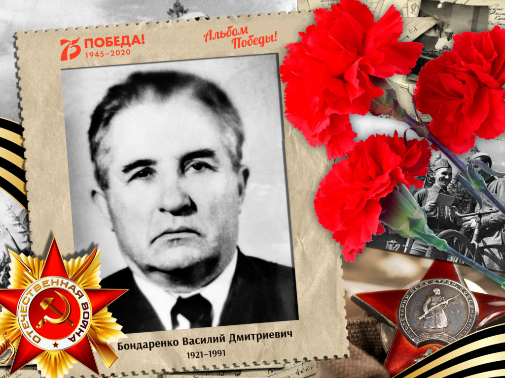 2020.09.07. Альбом Победы - Бондаренко Василий Дмитриевич (на сайт)