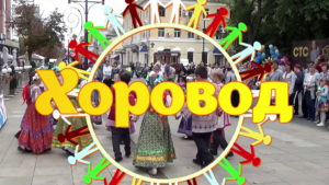 Фестиваль Хоровод