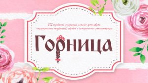 Горница 2020