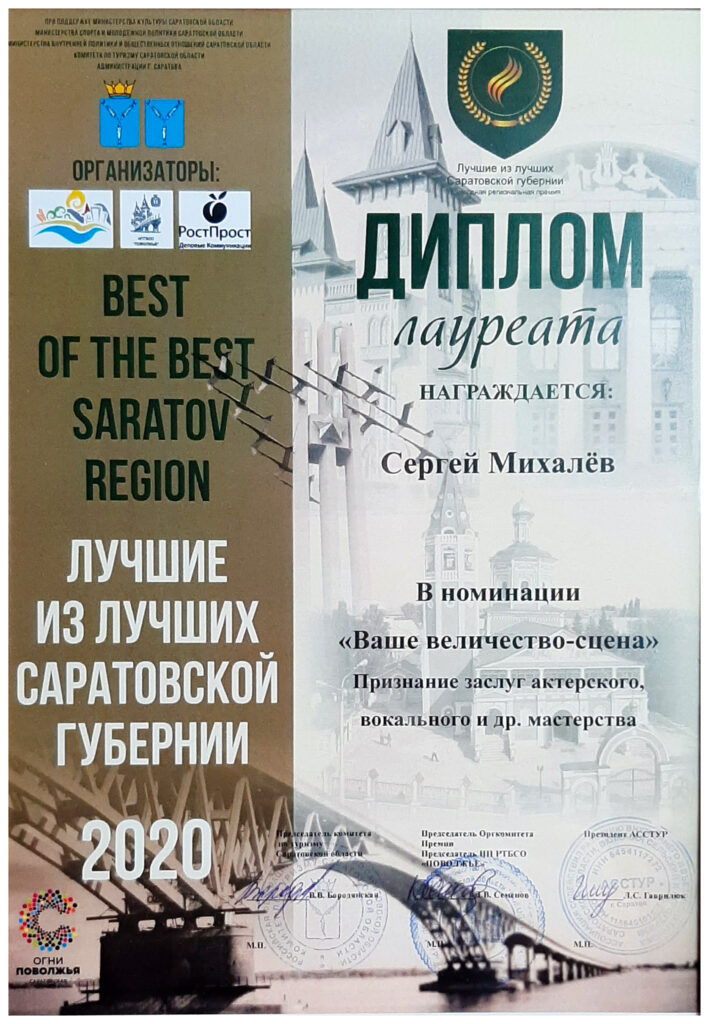 Сергей Михалёв - Диплом Лауреата региональной премии Лучшие из лучших Саратовской губернии